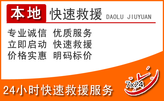通海24小时高速公路汽车救援电话